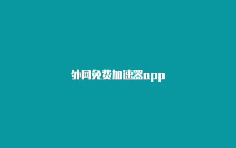 外网免费加速器app-加速器