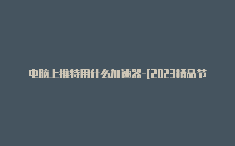 电脑上推特用什么加速器-[2023精品节点-加速器