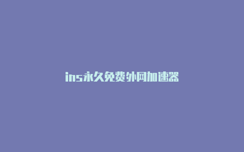 ins永久免费外网加速器-加速器