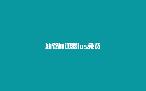 油管加速器ios免费