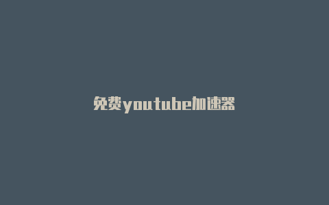 免费youtube加速器