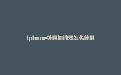 iphone外网加速器怎么使用