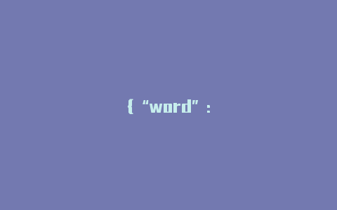 {"word":"外网梯子加速器"