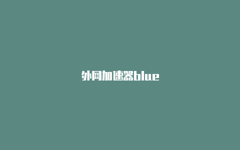 外网加速器blue-加速器