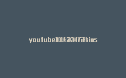 youtube加速器官方版ios