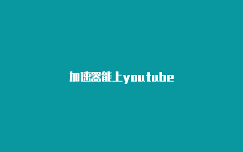 加速器能上youtube