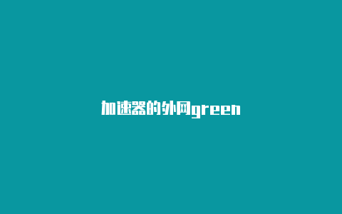 加速器的外网green