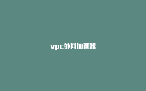 vpc外网加速器