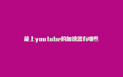 能上youtube的加速器有哪些