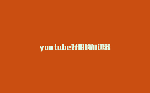 youtube好用的加速器