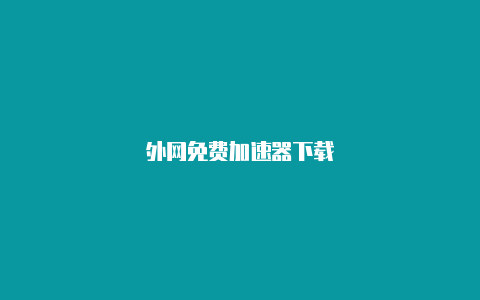 外网免费加速器下载