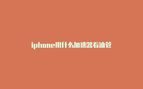 iphone用什么加速器看油管