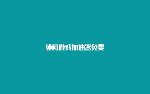 外网游戏加速器免费