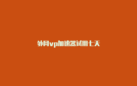 外网vp加速器试用七天