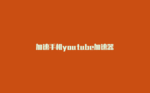 加速手机youtube加速器