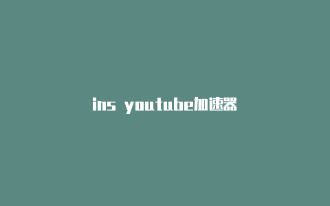 ins youtube加速器