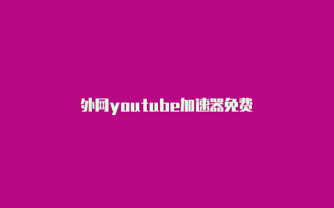 外网youtube加速器免费