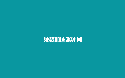 免费加速器外网