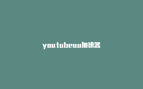 youtubeuu加速器