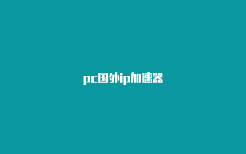 pc国外ip加速器