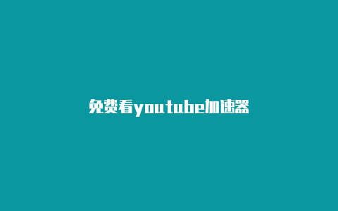 免费看youtube加速器