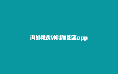 海外免费外网加速器app