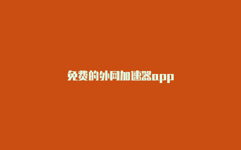 免费的外网加速器app