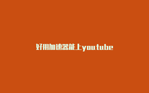 好用加速器能上youtube