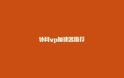 外网vp加速器推荐