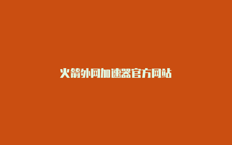 火箭外网加速器官方网站